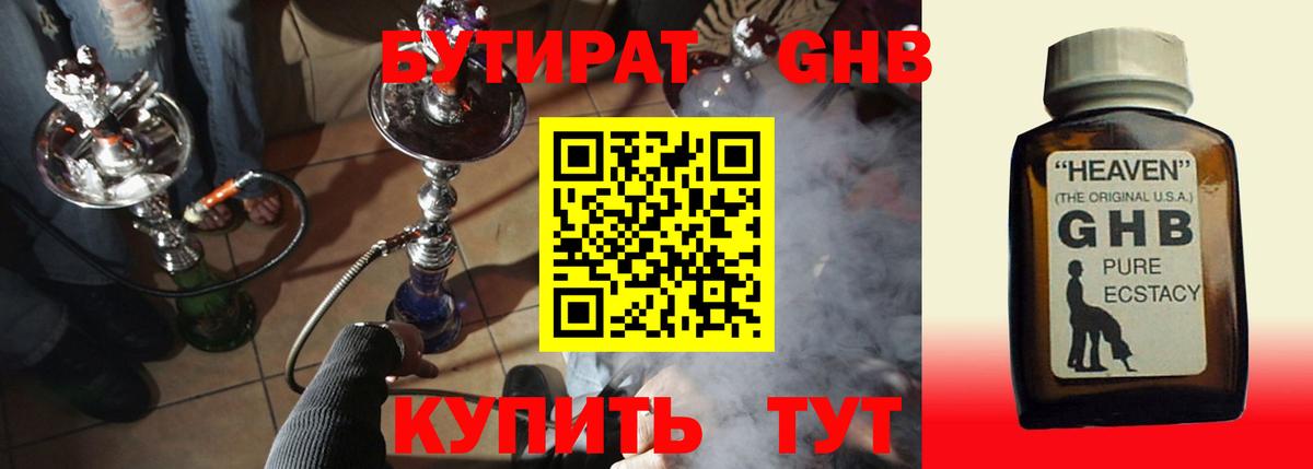 БУТИРАТ жидкий экстази Ставрополь