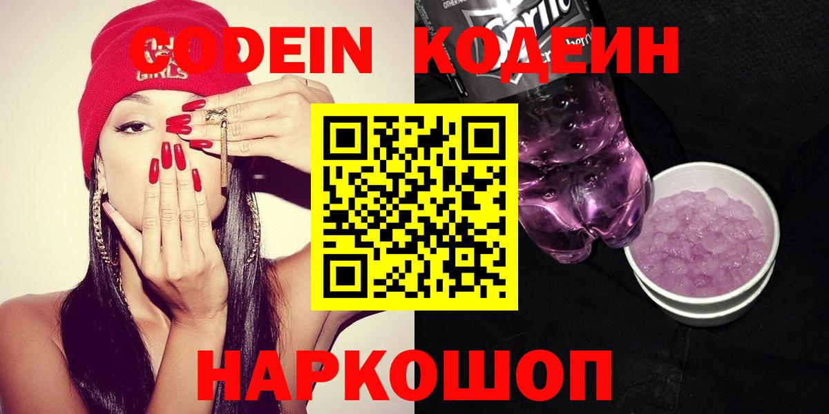 Codein Purple Drank  сколько стоит  Codein Purple Drank  Ставрополь  Вход с VPN 